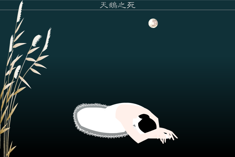 天鹅之死（骆驼英子） 截图 7/8