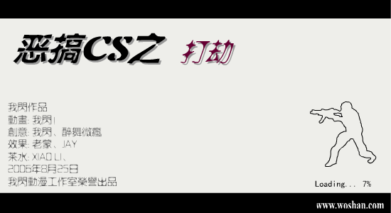 恶搞CS之打劫 截图 1