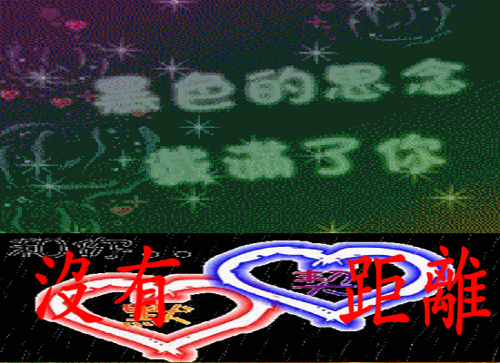 思念的距离（緈諨未來） 截图 3/8