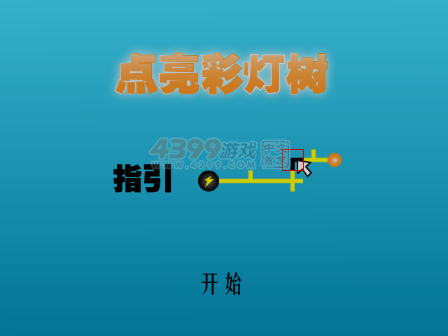 点亮彩灯树 截图 6/8