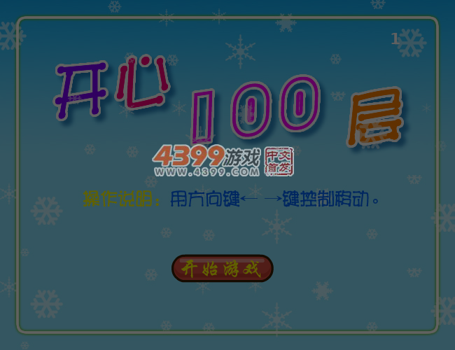 开心100层 截图 7/8