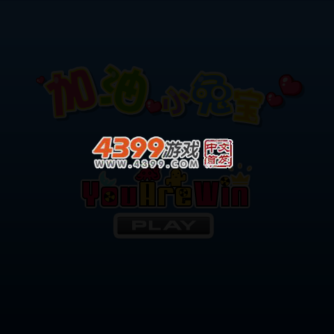 加油小兔宝 截图 2/8