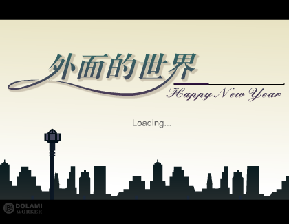 外面的世界 截图 1