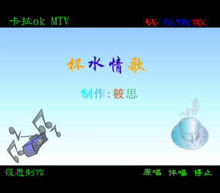 杯水情歌（筱思） 截图 1/8