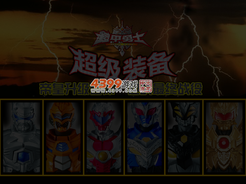 铠甲装备终极合体 截图 5/6