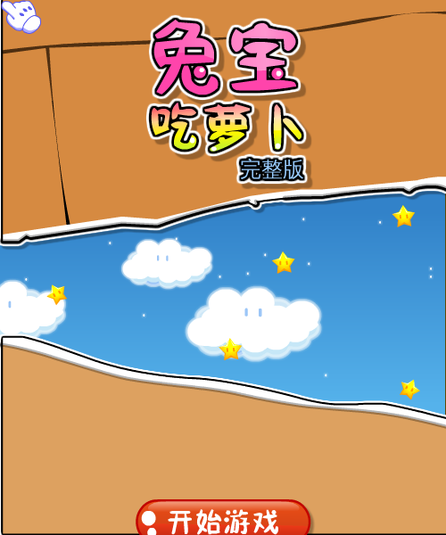 兔宝吃萝卜完整版 截图 6/8