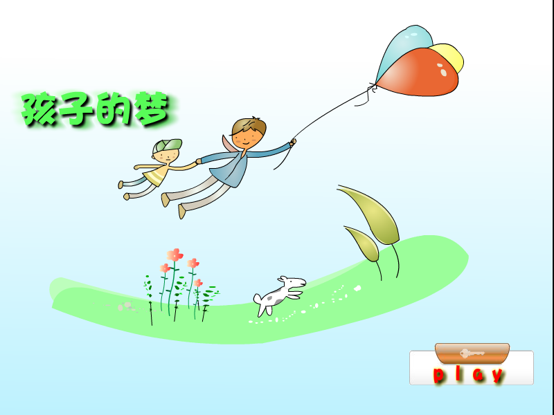 孩子的梦（哇哇哇哇哈哈） 截图 2/8