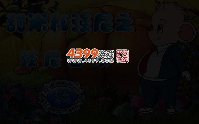 甜米和强尼 截图 3/4