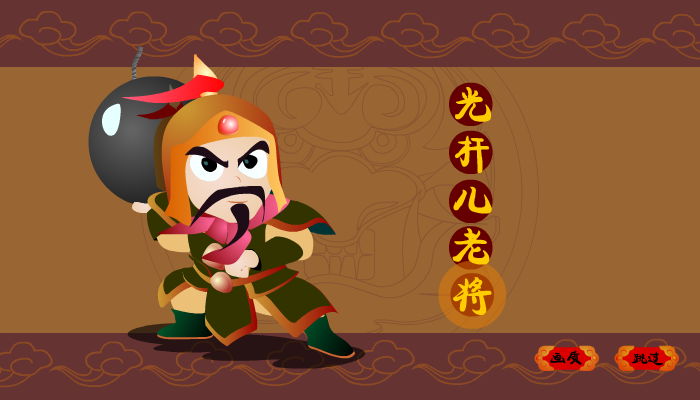 光杆儿老将 截图 7/8