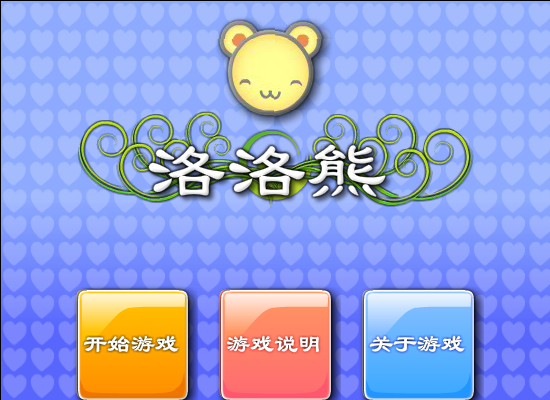 洛洛熊回家 截图 5/8