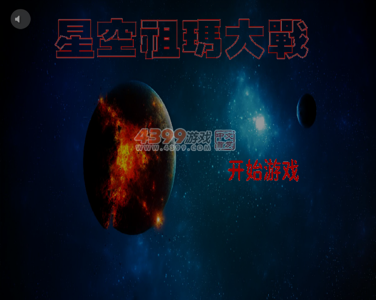 星空祖玛 截图 6/7