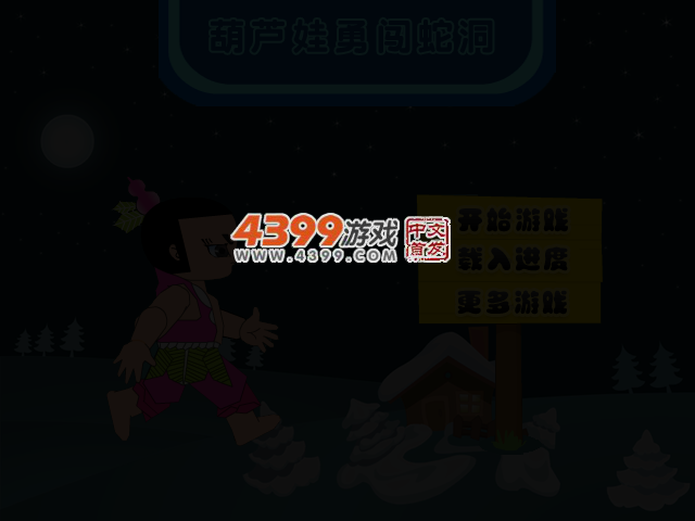 葫芦娃勇闯蛇洞 截图 3/6
