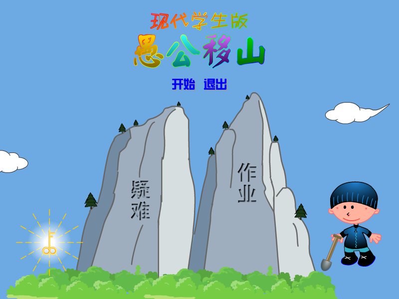 愚公移山现代学生版 截图 6/8