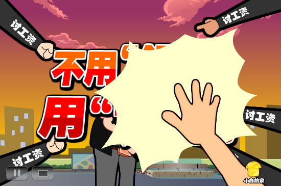 小白闪报——讨薪被打耳光（liang_bo） 截图 6/8
