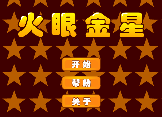 火眼金星 截图 2/8