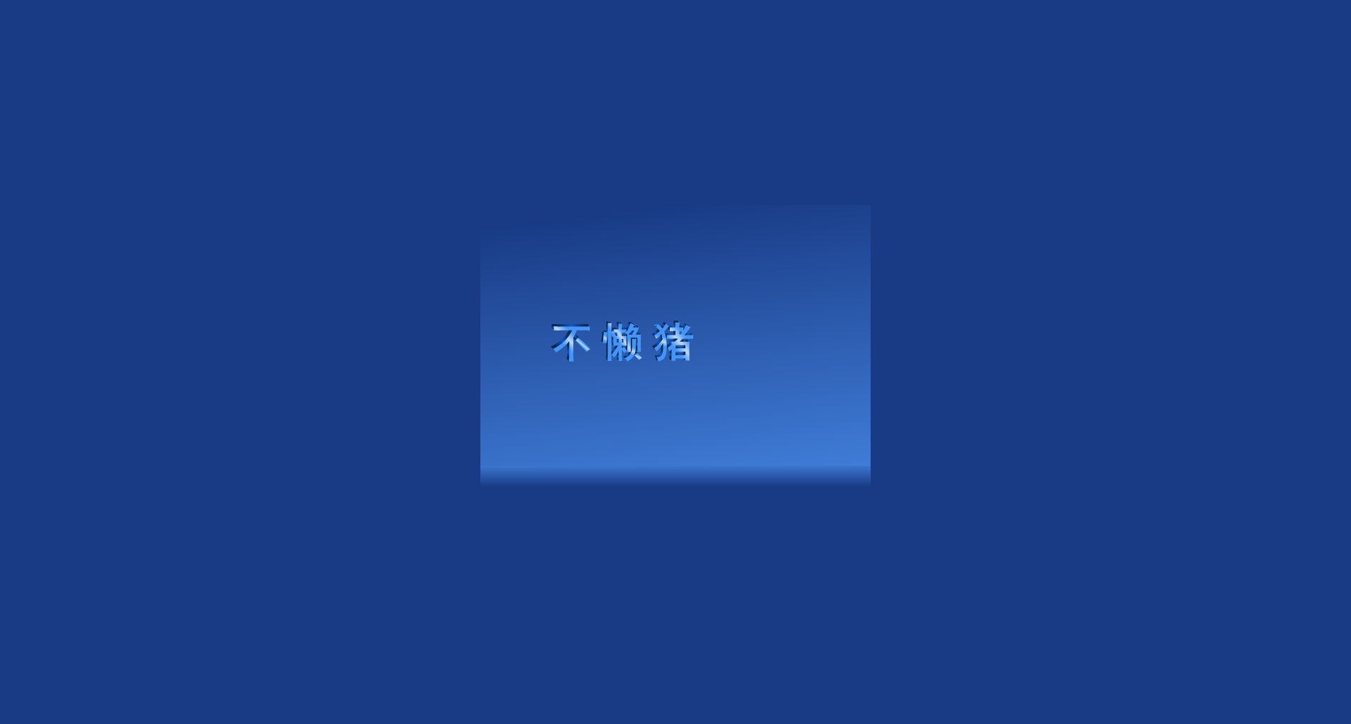 中秋大对决 截图 1
