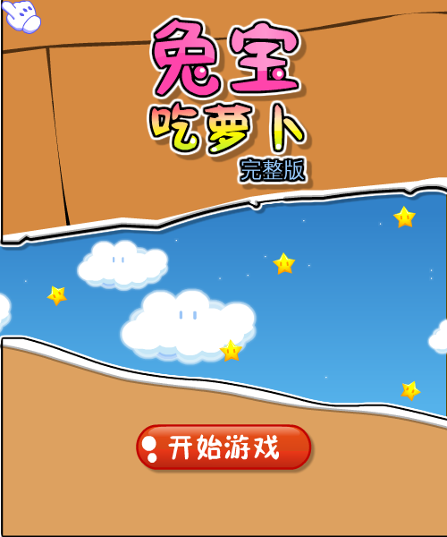  兔宝吃萝卜完整版 截图 2/8