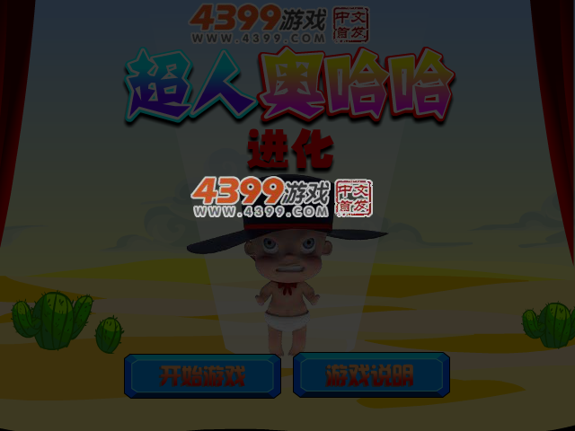 超人奥哈哈进化 截图 3/4