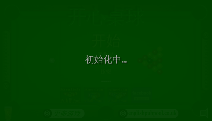开心桌球 截图 6/8