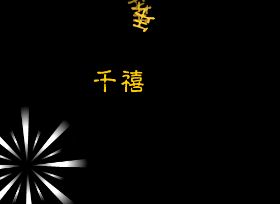 新年（小东瓜） 截图 6/8