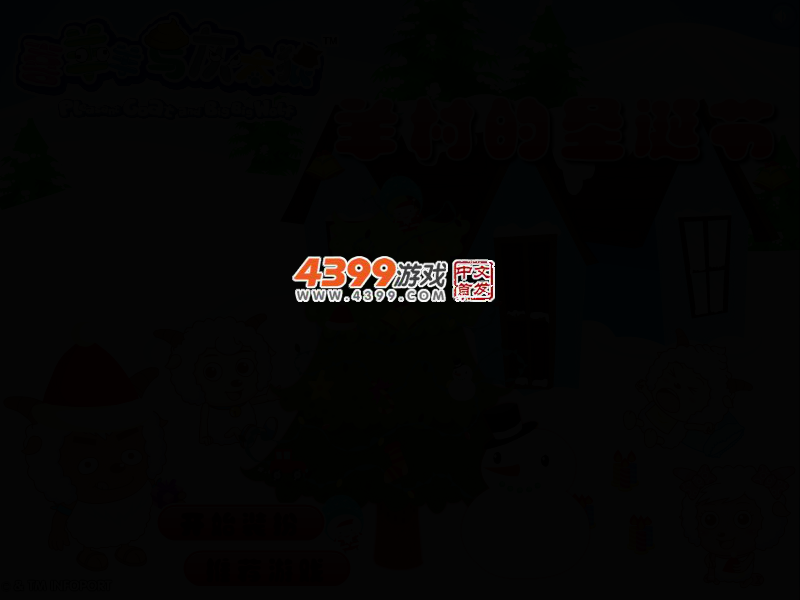 羊村的圣诞节 截图 2/4