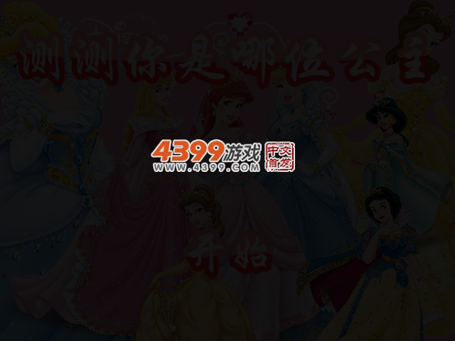 测测你是哪位公主 截图 3/5