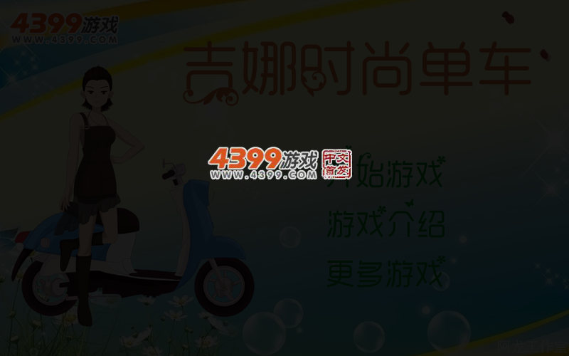 吉娜时尚单车 截图 3/6