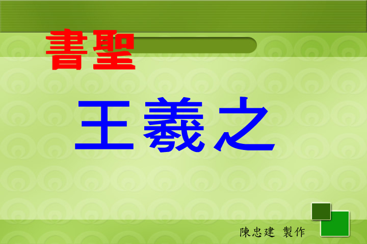 王羲之為老婦題扇及入木三分（陳忠建） 截图 2/8