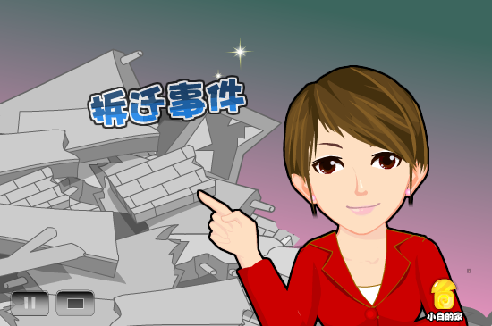 小白闪报——两会之暴力拆迁（liang_bo） 截图 6/8