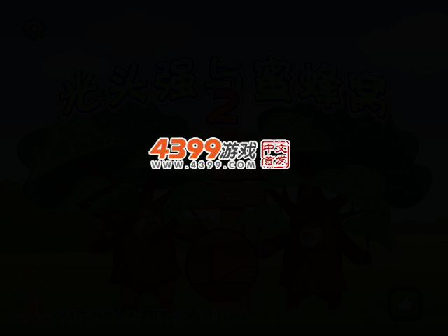 光头强与蜜蜂窝2 截图 2/5