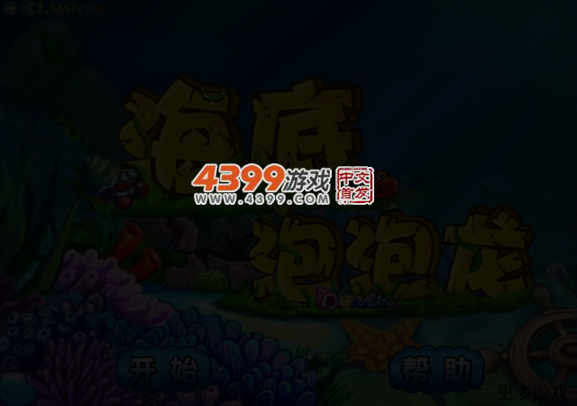 浅海泡泡龙 截图 3/4