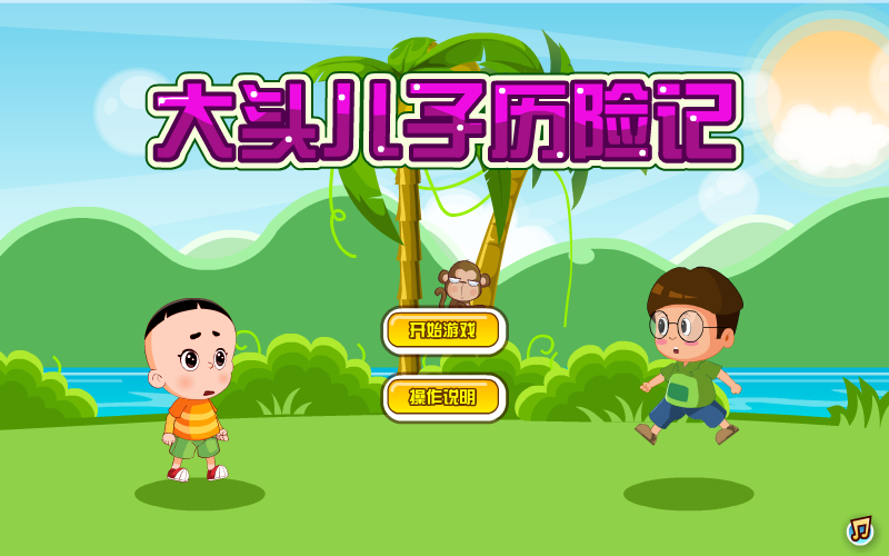 大头儿子历险记 截图 4/8