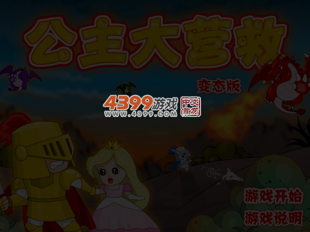 公主大营救无敌版 截图 3/4