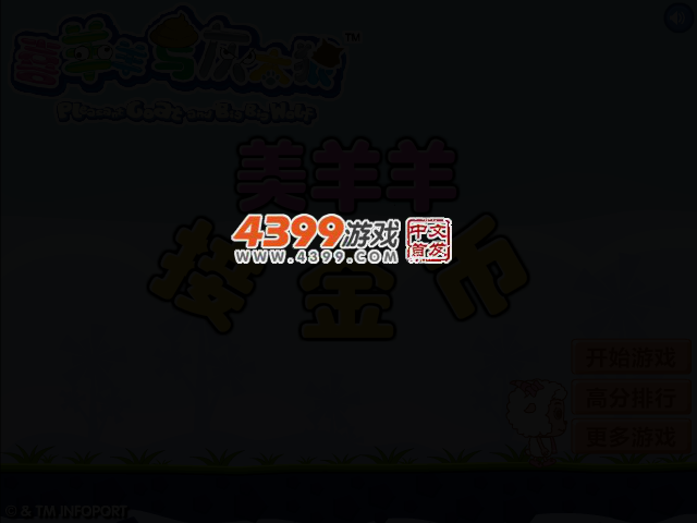美羊羊接金币 截图 2/6