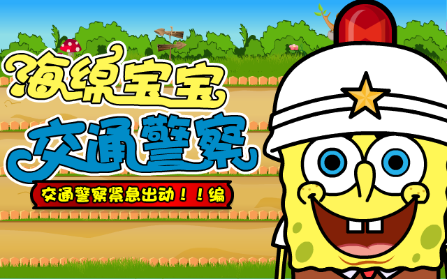 海绵宝宝交通警察 截图 6/8