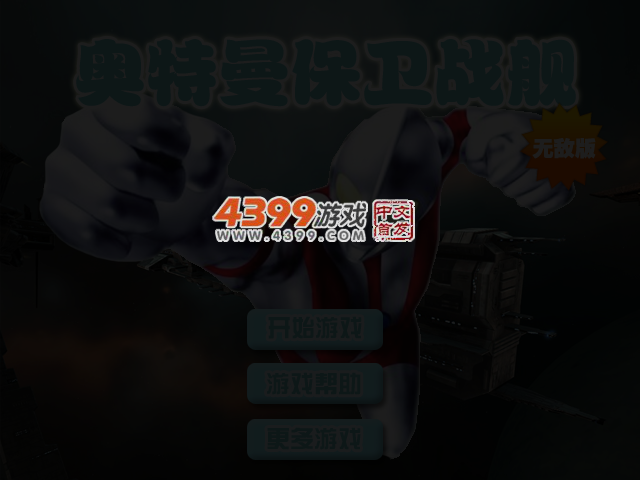 奥特曼保卫战舰无敌版 截图 3/4
