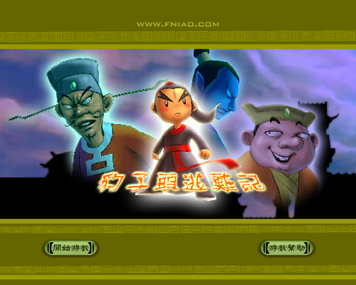 豹子头逃难记 《冒险类一》 截图 7/8