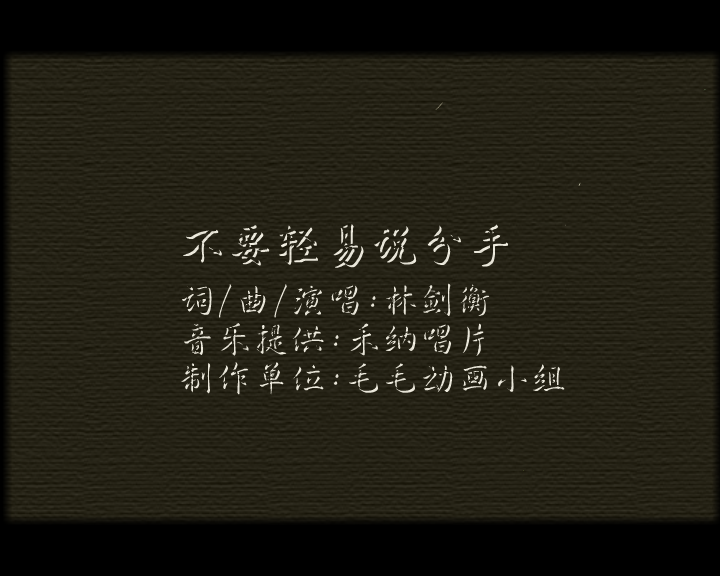 不要轻易说分手 截图 6/8