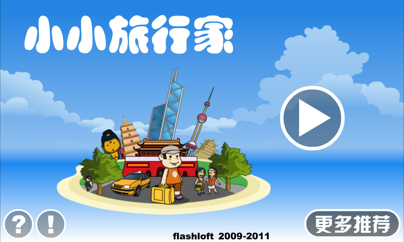 小小旅行家 截图 8/8
