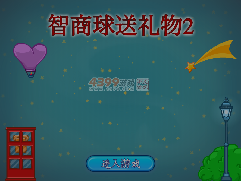 智商球送礼物2 截图 5/6