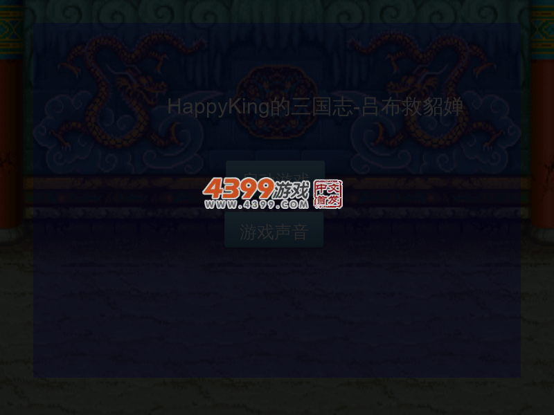 三国志吕布救貂蝉 截图 5/8