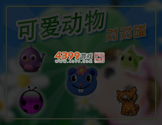 可爱的动物对对碰 截图 4/5