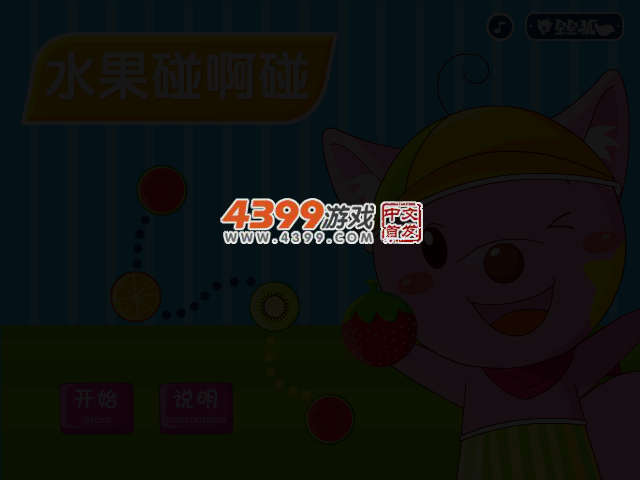 星星狐水果碰碰碰 截图 3/5