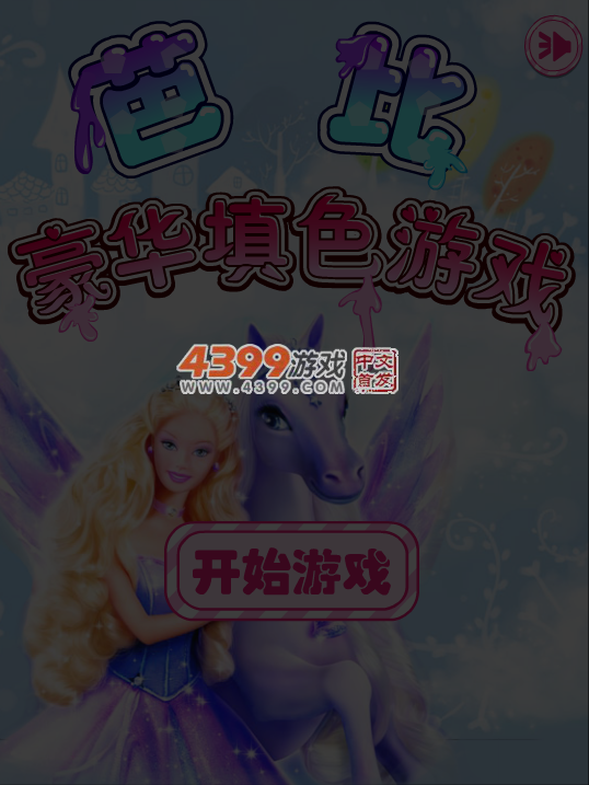 芭比豪华填色游戏 截图 5/6