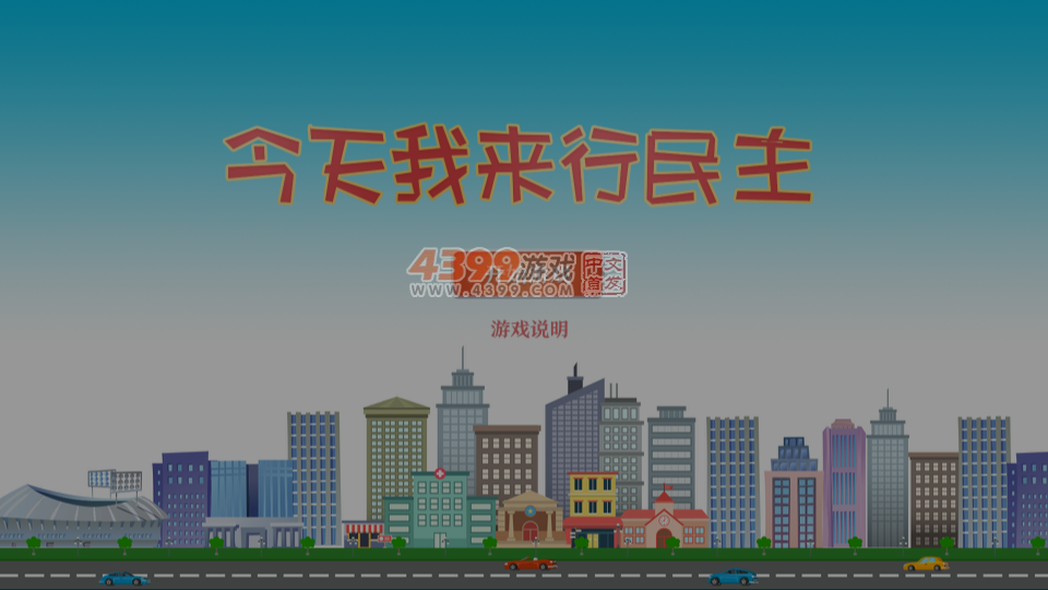 今天我来行民主 截图 6/8