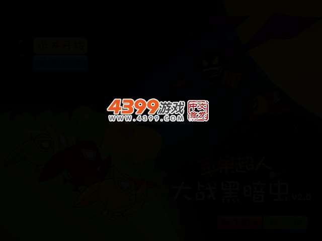 苹果超人大战黑暗虫选关版 截图 2/4