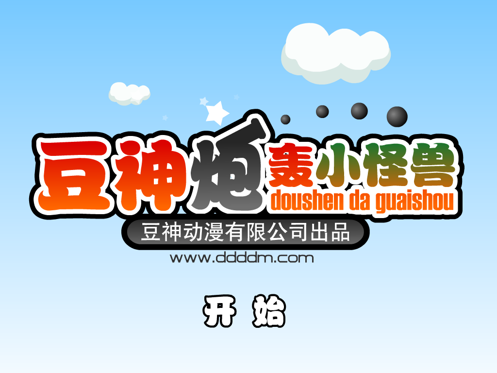 豆神炮轰小怪兽 截图 5/8