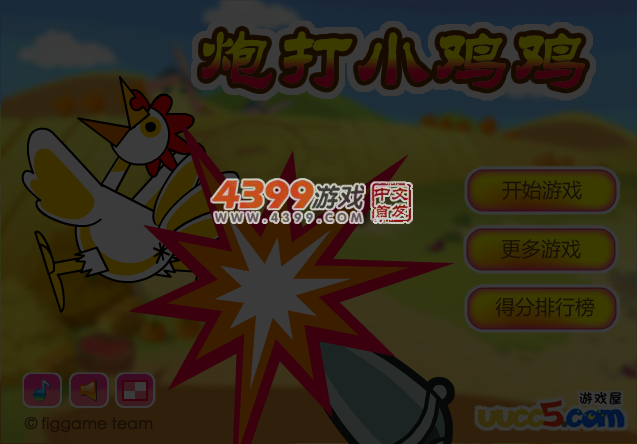 炮打小鸡 截图 4/8