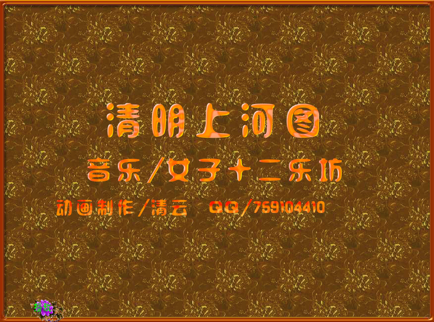 清明上河图（李清云） 截图 5/8