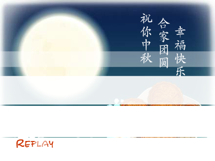 花好月圆（转载） 截图 8/8